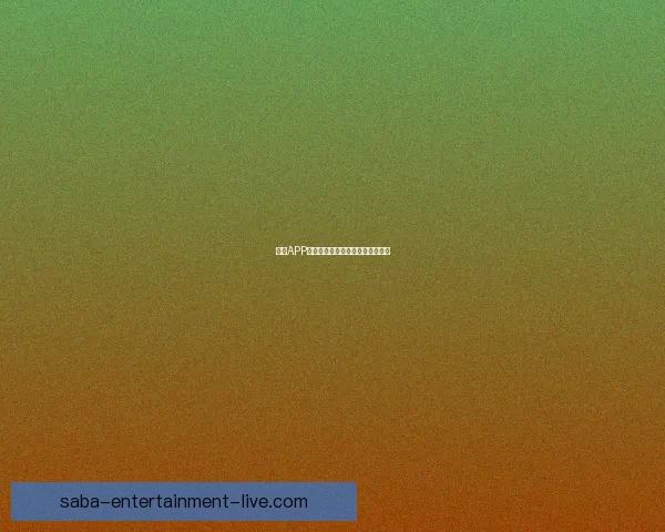 沙巴APP下载安装最新方法详解与操作指南