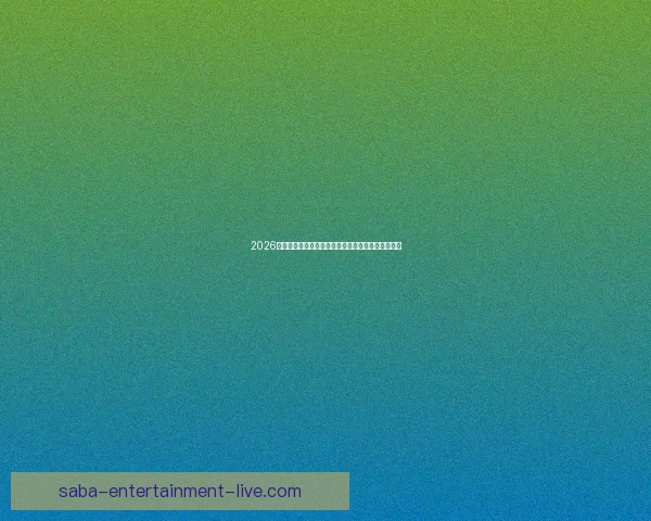 2026世界杯球星崛起前瞻：新星挑战传奇巨星之荣耀之路