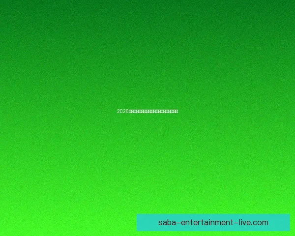 2026世界杯晋级球队全面解析与夺冠热门前瞻分析