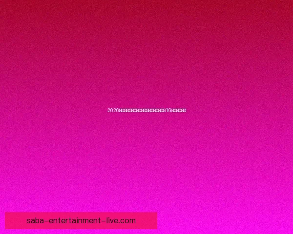 2026世界杯淘汰赛规则解析：小组赛晋级方式与16强赛程全揭秘