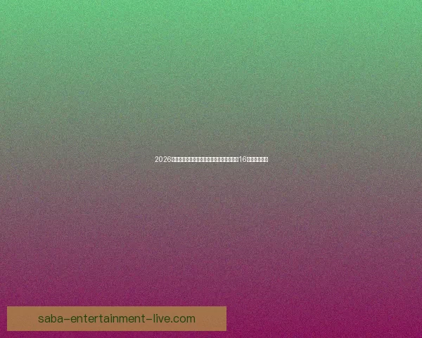 2026世界杯淘汰赛规则解析:小组赛晋级方式与16强赛程全揭秘 2026世界杯淘汰赛规则解析:小组赛晋级方式与16强赛程全揭秘