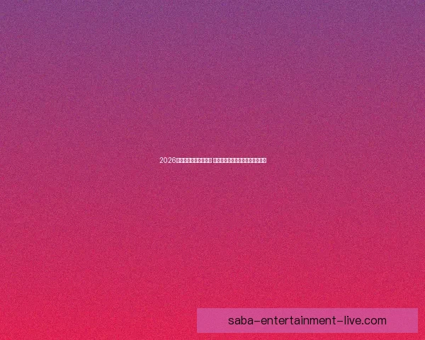 2026年世界杯主办城市揭晓 全球赛事分布与各地特色文化探索